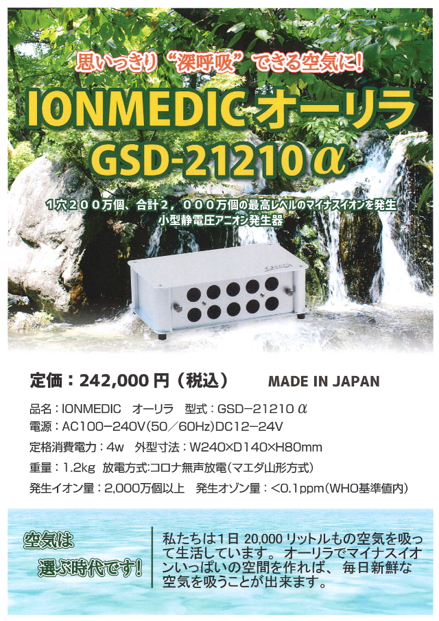 IONMEDICオーリラ GSD-21210α 健康食品、健康機器、ヘルスケア機器を